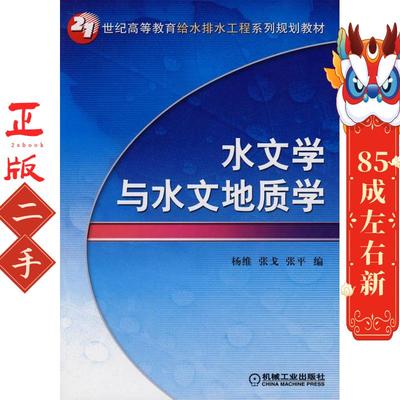 水文学与水文地质学 杨维 机械工业出版社