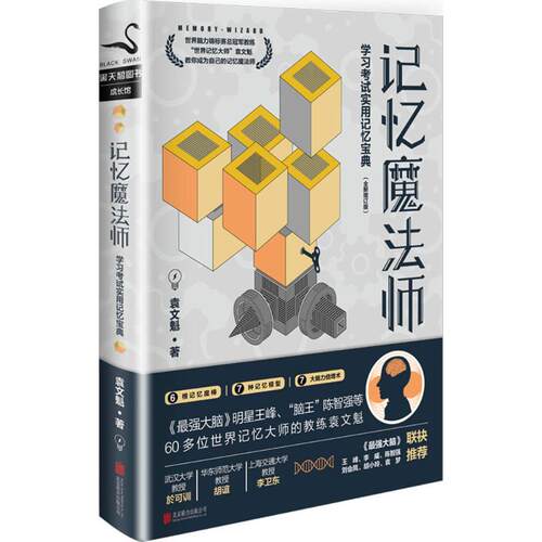 记忆魔法师：学习考试实用记忆宝