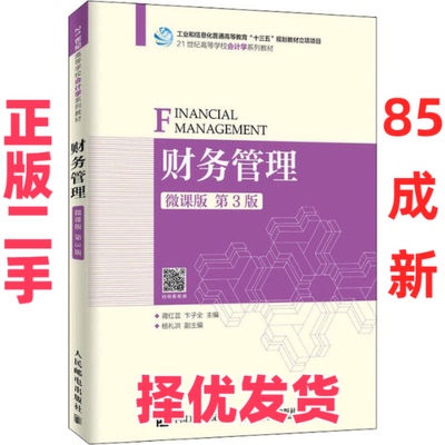 【正版二手】 财务管理 微课版 第3版 蒋红芸,卞子全 编 人民邮电出版社 9787115517630