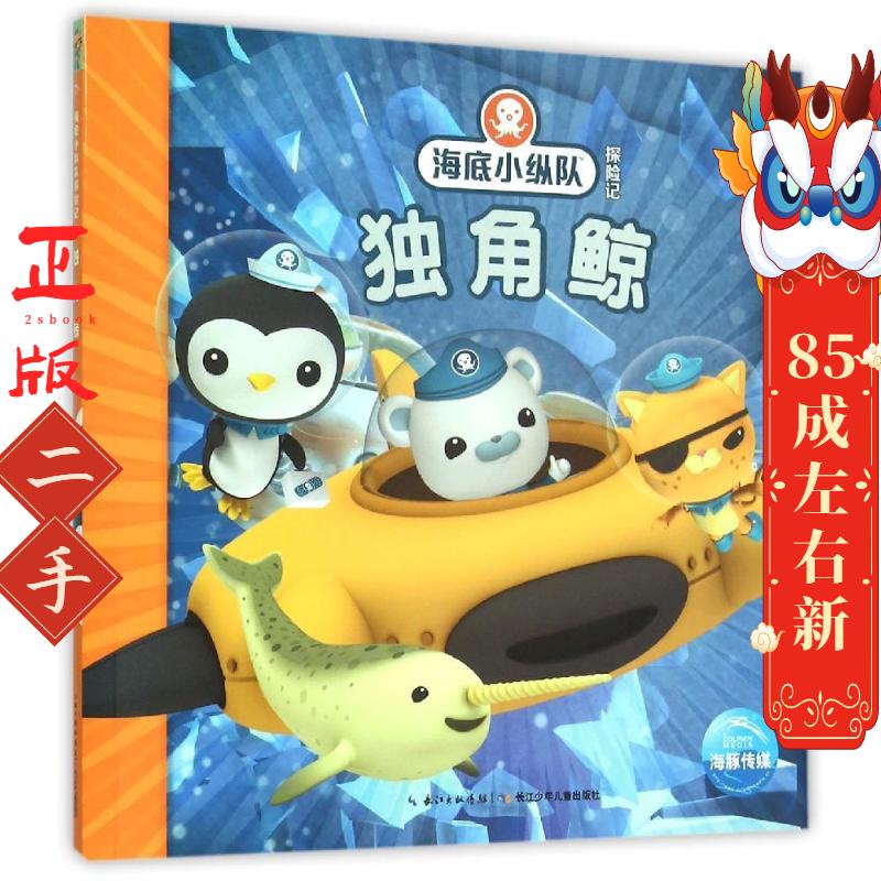 海底小纵队探险记：独角鲸    长江少年儿童出版社
