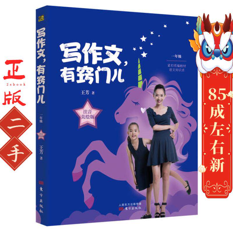 写作文有窍门儿  王芳 东方出版社