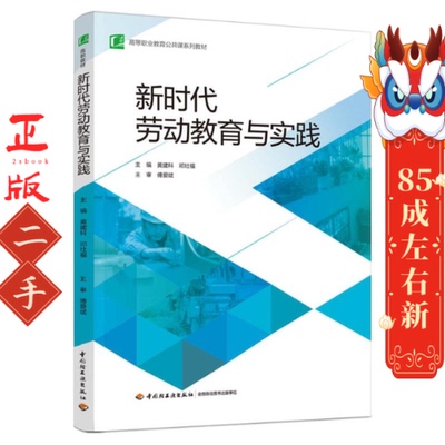 新时代劳动教育与实践  黄建科 邓灶福 轻工出版社
