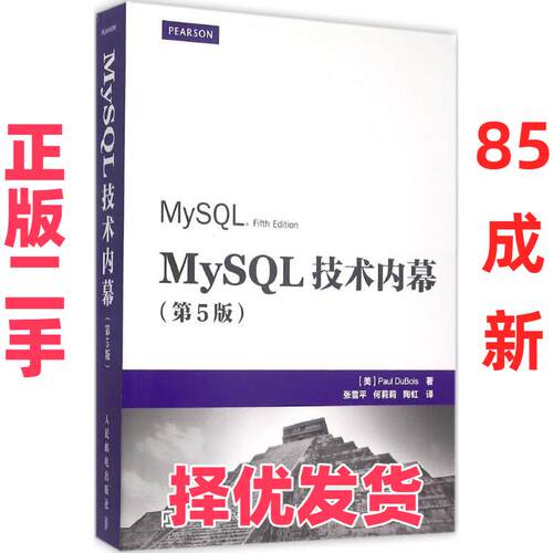 【正版二手】 MySQL技术内幕（第5版） 保罗·迪布瓦 人民邮电出版社 9787115388445