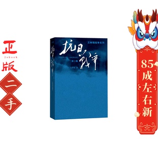 共三卷 七十年 属于全民族 抗日战争 人民文学出版 王树增战争系列作品登顶之作 王树增 社 第二卷