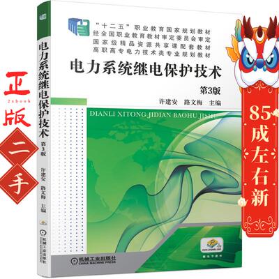 电力系统继电保护技术第3版 许建安 机械工业出版社
