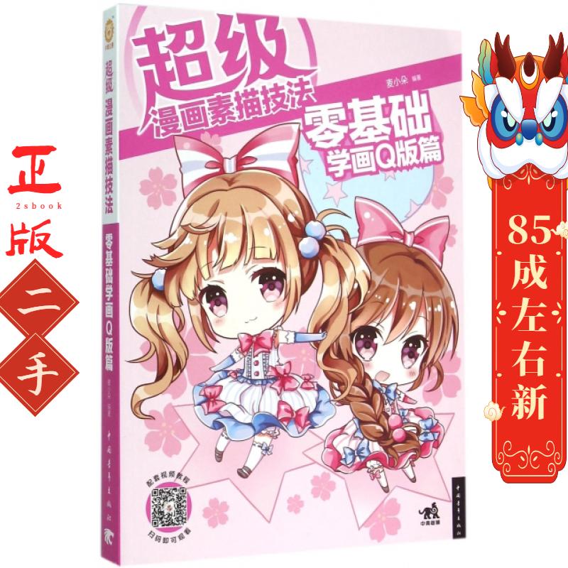 超级漫画素描技法:零基础学画Q版篇 麦小朵著