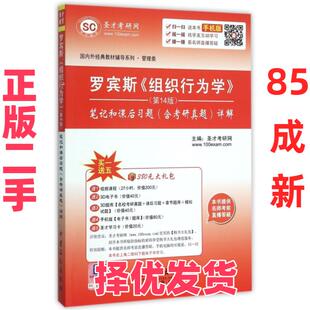 【正版二手】 罗宾斯组织行为学笔记和课后习题详解/国内外经典教材辅导系列 圣才考研网 中国石化 9787511435668