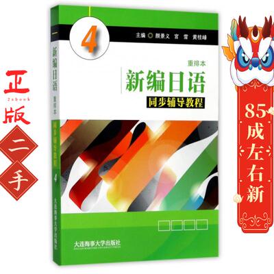 新编日语重排本同步辅导教程 4 颜景义