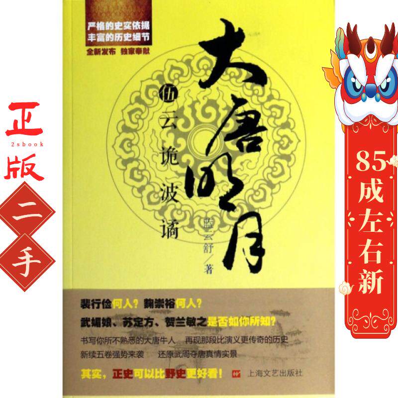 大唐明月5 云诡波谲 蓝云舒 上海文艺出版社