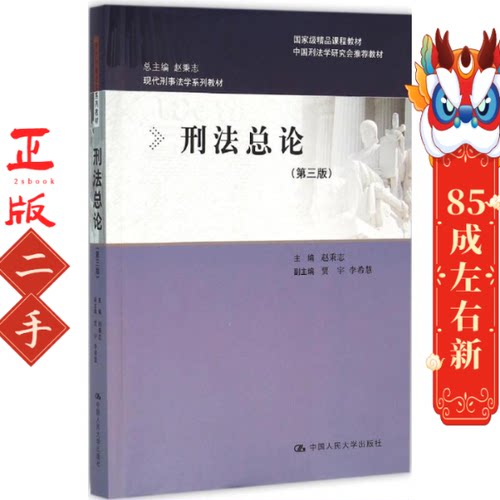 刑法总论 赵秉志 中国人民大学出版社