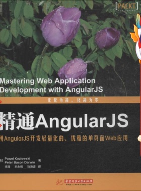 精通AngularJS 达尔文 华中科技大学出版社