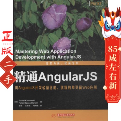 精通AngularJS 达尔文 华中科技大学出版社