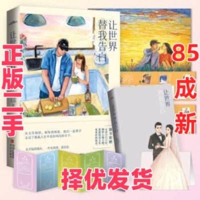 【正版二手】   让世界替我告白张子凡青岛出版社9787555296379  张子凡，丁钰琼 青岛出版社 9787555296379