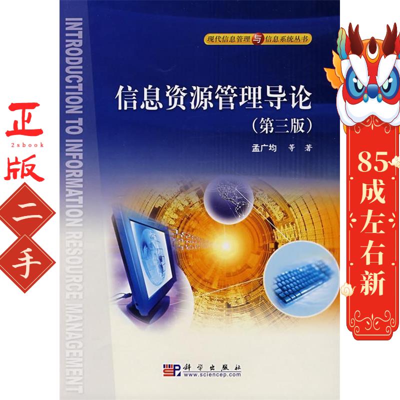 信息资源管理导论 第三版 孟广均 科学出版社