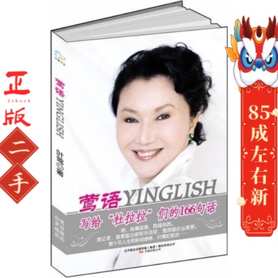 莺语(写给“杜拉拉”们的166句话) 叶莺   万卷出版公司