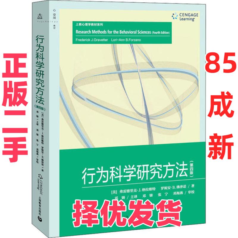 【正版二手】 行为科学研究方法(第4版) (美)弗雷德里克·J.格拉维特//罗妮安·B.佛泽诺|... 上海教育出版社 9787544495264