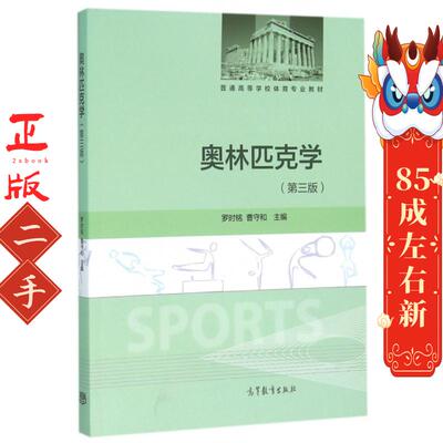奥林匹克学(第三版) 罗时铭 曹守和  高等教育