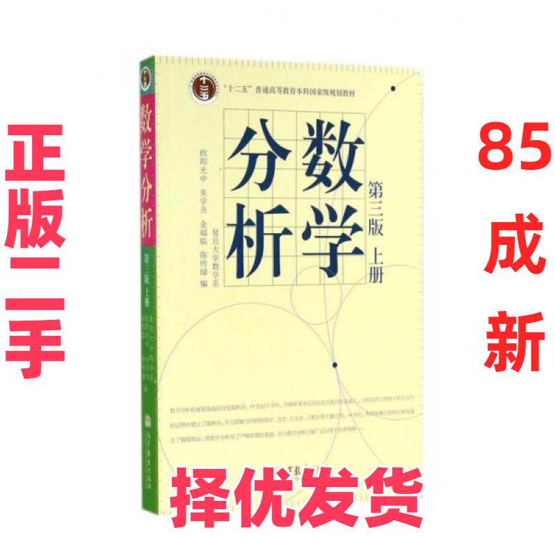 【正版二手】 数学分析 欧阳光中、朱学炎、金福临、陈传璋  编 高等教育出版社 9787040207422