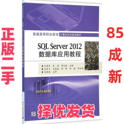【正版二手】 SQL Server2012数据库应用教程 刘勇军 电子工业出版社 9787121274671