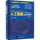 清华大学出版 王万良 社 第2版 人工智能通识教程