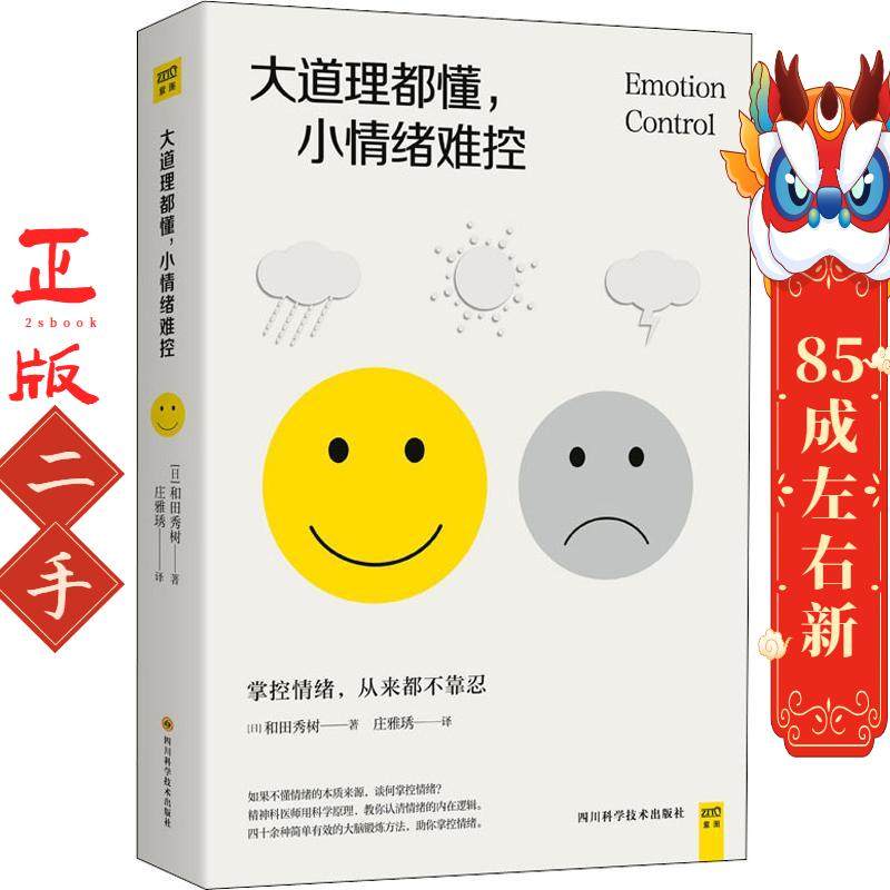 大道理都懂,小情绪难控 [日]和田秀树 四川科学技术出版社有限公司,书籍/杂志/报纸,心理健康,淘宝优惠券,粉丝福利购,淘宝优惠卷
