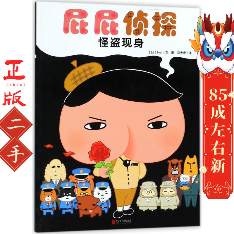 屁屁侦探:怪盗现身 Troll 北京联合出版
