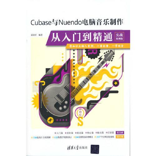 Cubsse与Nuendo电脑音乐制作从入门到精通  袁诗轩 清华大学出版