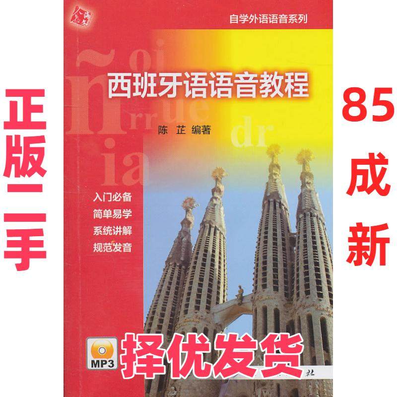 【正版二手】 西班牙语语音教程(附MP3) 陈芷　编 人民教育出版社 9787107233098,书籍/杂志/报纸,其它语系,淘宝优惠券,粉丝福利购,淘宝优惠卷