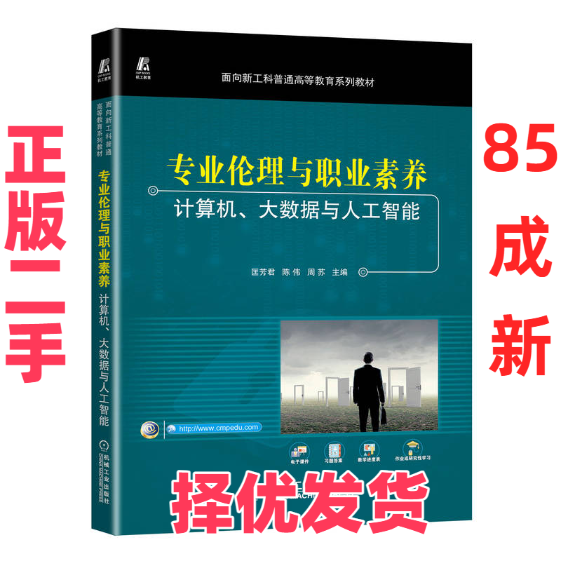 【正版二手】 专业伦理与职业素养:计算机、大数据与人工智能 匡芳君,陈伟,周苏 机械工业出版社 9787111715658,书籍/杂志/报纸,伦理学,淘宝优惠券,粉丝福利购,淘宝优惠卷