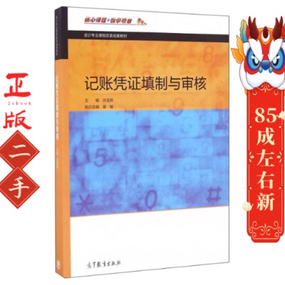 记账凭证填制与审核  许宝良 高等教育出版社