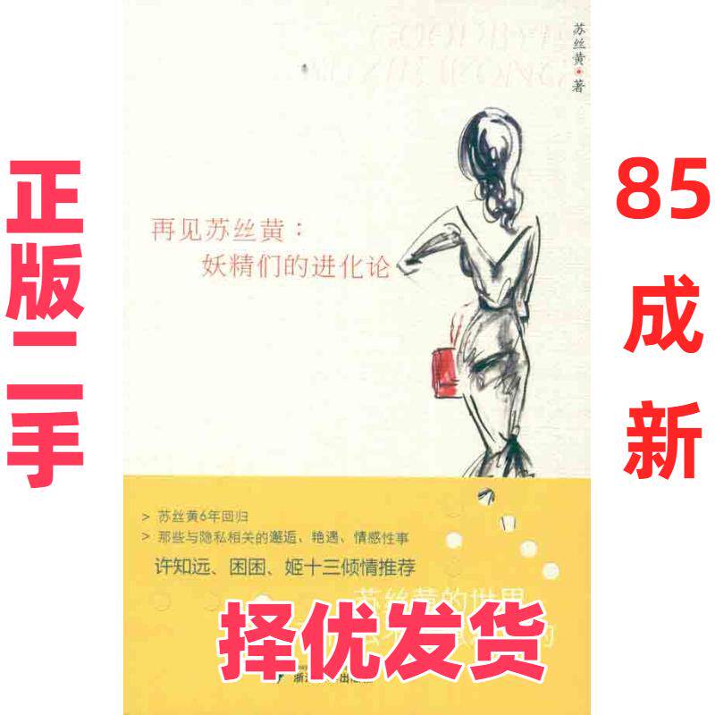 【正版二手】 再见苏丝黄:妖精们的进化论 苏丝黄 浙江大学出版社 9787308096096