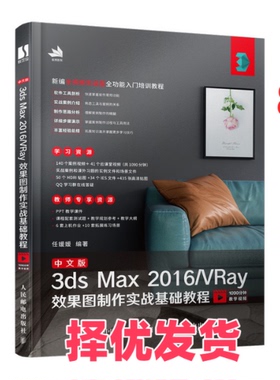 【正版二手】 中文版3ds Max 2016/VRay效果图制作实战基础教程 任媛媛 人民邮电出版社 9787115527721