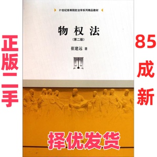 【正版二手】 物权法(第二版) 崔建远 中国人民大学出版社 9787300130408