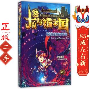 龙与猫之国 龙君晓 吉林美术出版社