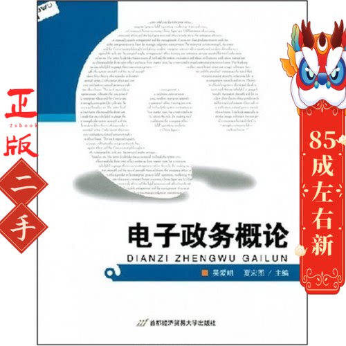 电子政务概论 吴爱明,夏宏图  首都经济贸易大学出
