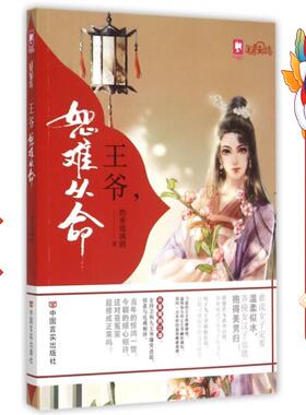 王爷,恕难从命 奶香琉璃酒 中国言实出版社