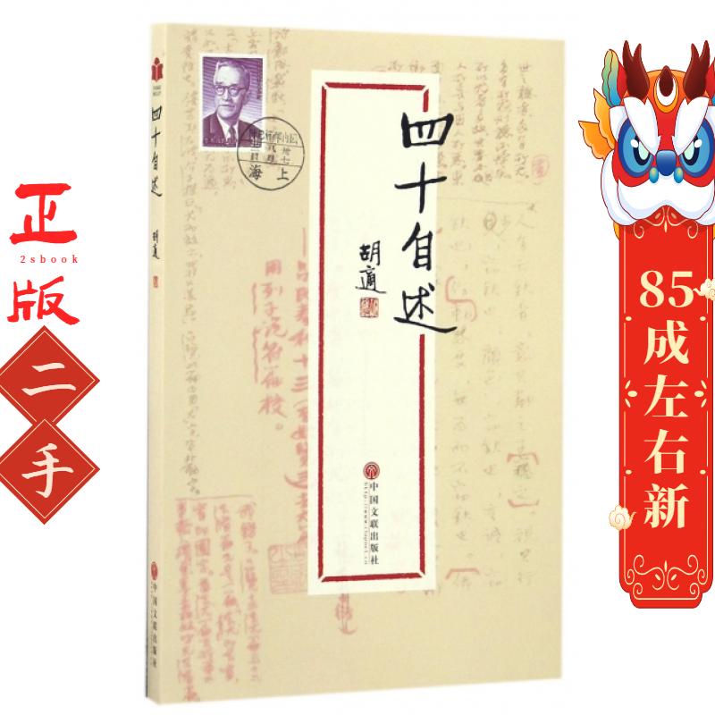 四十自述 胡适 中国文联出版社