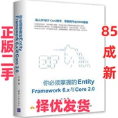 正版 社 二手 EntityFramework6.x与Core2.0 清华大学出版 你必须掌握 汪鹏 9787302500179