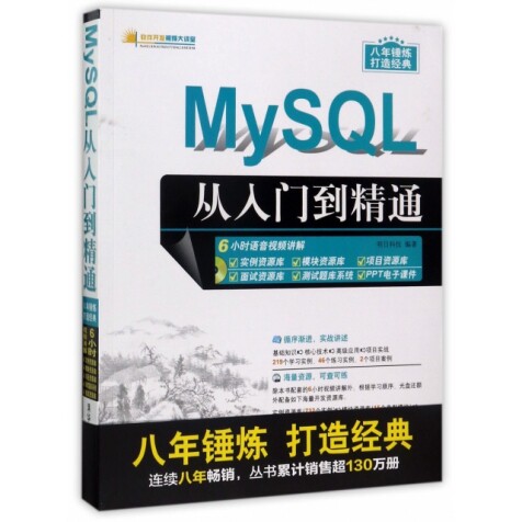MySQL从入门到精通(附光盘)/软件开发视频大讲堂 明日科技 清华大
