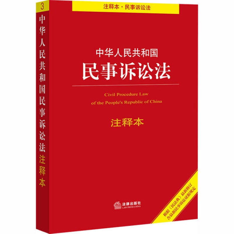 中华人民共和国民事诉讼法注释本