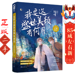 我要这盛世美颜有何用 拉棉花糖的兔子 花山文艺出版社