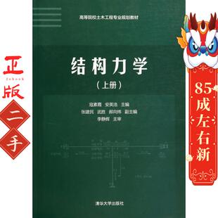 结构力学上册 寇素霞 清华大学出版社