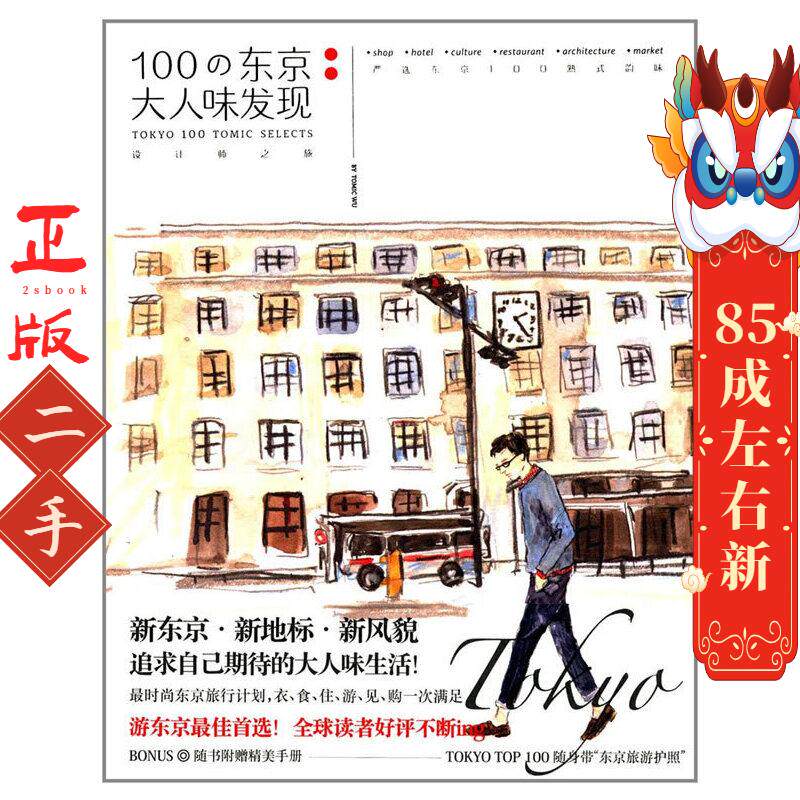 100の东京大人味发现 吴东龙 民主与建设出版社