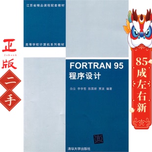 清华大学出版 白云 社 95程序设计 FORTRAN