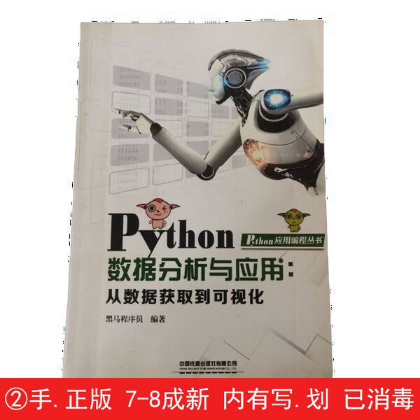 【有笔迹划痕】Python数据分析与应用  从数据获取到可视化黑马程序员中国铁道出版社【用过的书】图片