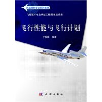 飞行性能与飞行计划 丁松滨 科学出版社