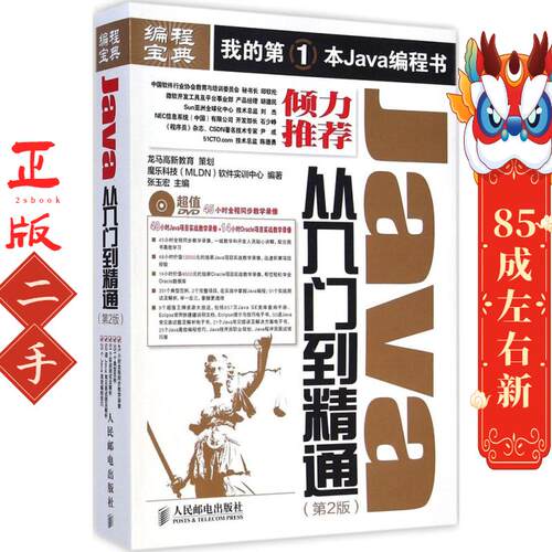 Java从入门到精通 第2版 龙马高新教育 人民邮电出版社