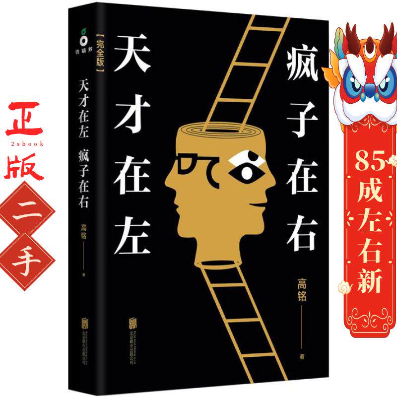 天才在左 疯子在右 高铭 北京联合出版公司