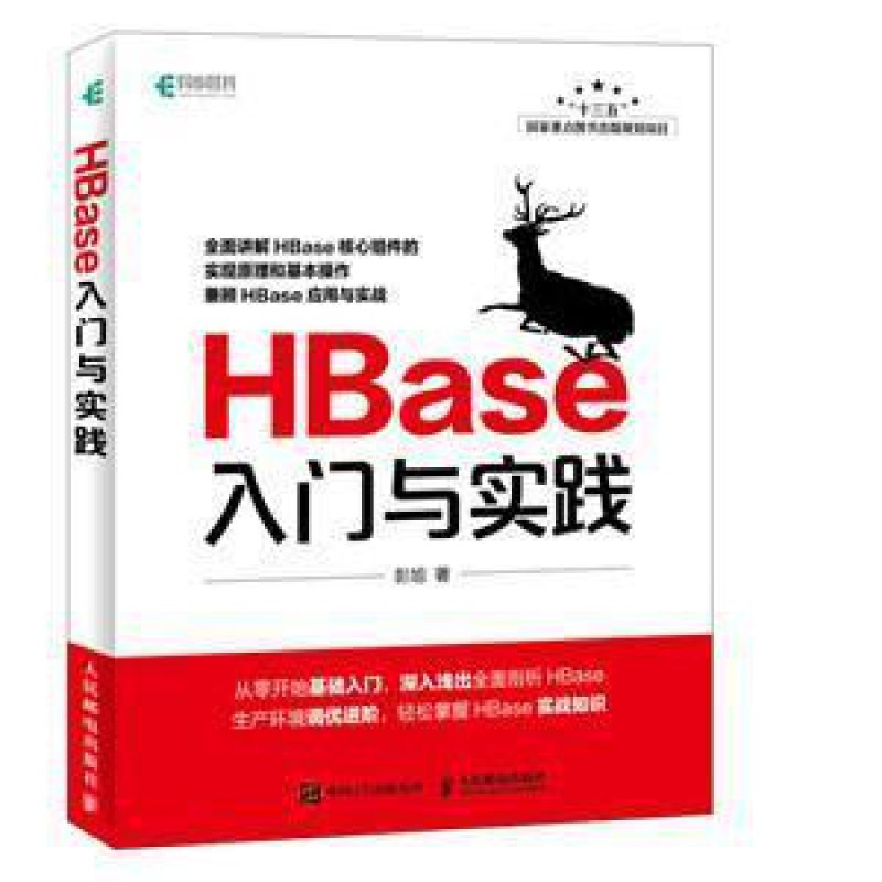 HBase入门与实践彭旭人民邮电出