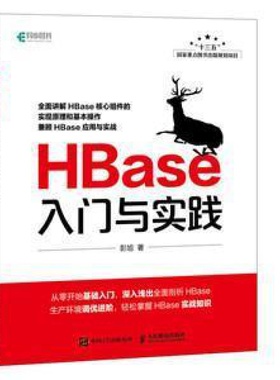 HBase入门与实践 彭旭 人民邮电出版社